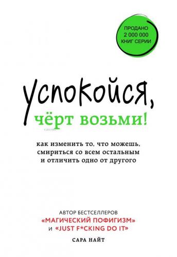 Успокойся, чёрт возьми! - Sakin Ol, Lanet Olsun! | Sarah Knight | Eksm