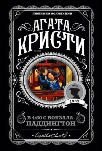 В 4:50 с вокзала Паддингтон - Paddington İstasyonunda 4: 50'De | Agath