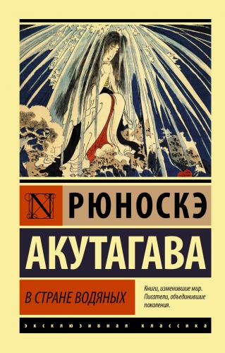 В стране водяных - Su Ülkesinde | Ryunosuke Akutagava | Ast Yayınları