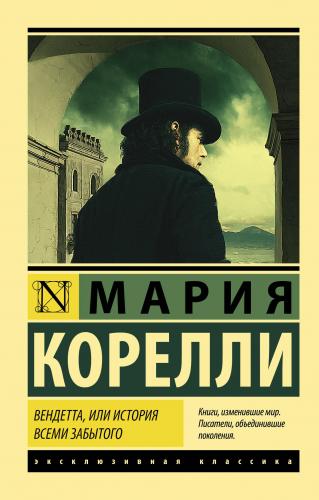 Вендетта, или История всеми забытого - Wendetta Veya Tüm Unutulmuş Hik