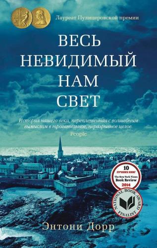 Весь невидимый нам свет Göremediğimiz Tüm Işık | Anthony Doerr | Azbuk