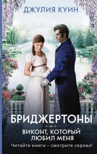 Виконт, который любил меня - Beni Seven Viscount | Julia Quinn | Ast Y