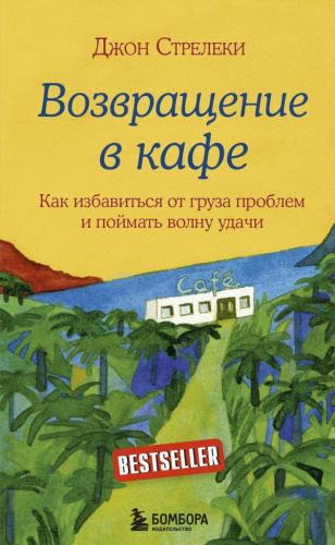 Возвращение в кафе - Kafeye Dön | John Strelecky | Eksmo