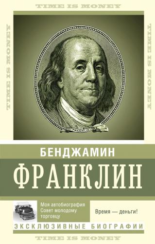 Время — деньги! - Vakit Nakittir! | Benjamin Franklin | Ast Yayınları