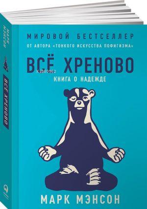 Всё хреново: Книга о надежде | Мэнсон М. | Azbuka