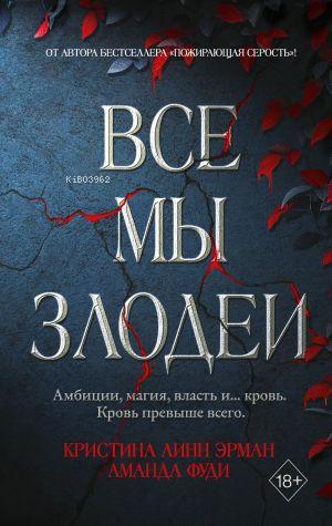 Все мы злодеи (#1) - Hepimiz Hainiz | Kolektif | Eksmo