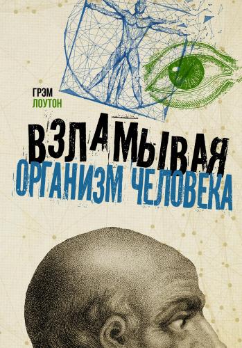 Взламывая организм человека - İnsan Vücudunu Kesmek | Graham Lawton | 