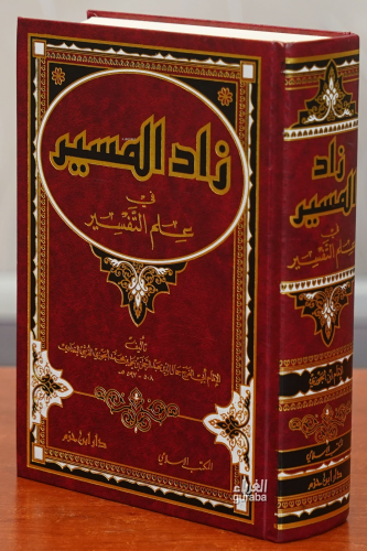 زاد الميسر في علم التفسير -zad almaysir fi eilm altafsir | جمال الدين 