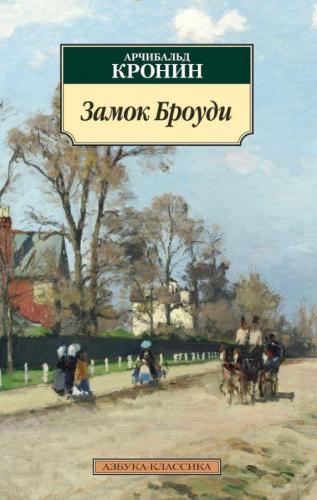 Замок Броуди - Brody Kalesi | Archibald Joseph Cronin | Azbuka