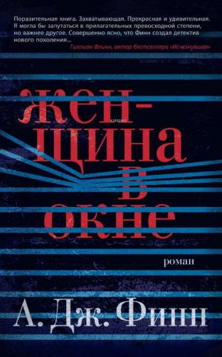 Женщина в окне - Pencerede Kadın | A.J. Finn | Azbuka