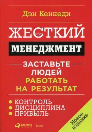 Жесткий менеджмент: Заставьте людей работать на результат - Sabit Yöne