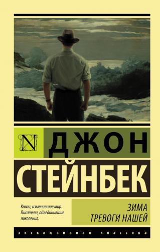 Зима тревоги нашей - Kaygımızın Kış | John Steinbeck | Eksmo