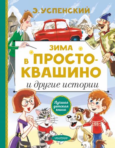 Зима в Простоквашино и другие истории - Prostokvashino'Da Kış Ve Diğer