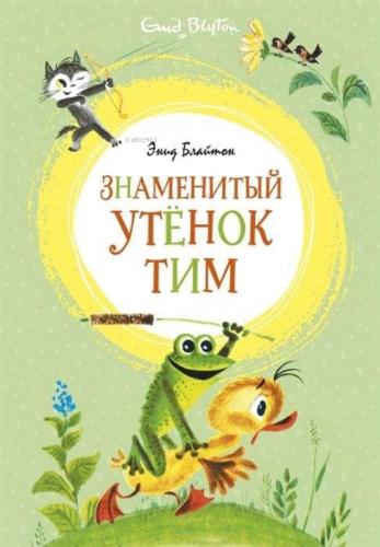 Знаменитый утёнок Тим - Ünlü Ördek Yavrusu Tim | Enid Blyton | Abc Yay