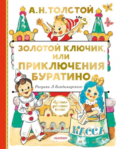 Золотой ключик, или Приключения Буратино | Aleksey Nikolayeviç Tolstoy